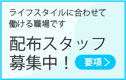 配布スタッフ募集中！